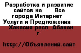 Разработка и развитие сайтов на WP - Все города Интернет » Услуги и Предложения   . Хакасия респ.,Абакан г.